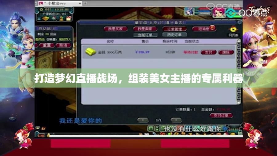 打造夢(mèng)幻直播戰(zhàn)場(chǎng)，組裝美女主播的專屬利器