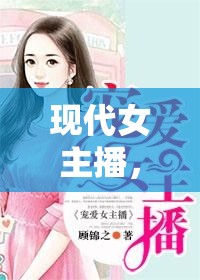 現(xiàn)代女主播，光影背后的故事——探索小說全集下載的魅力與影響