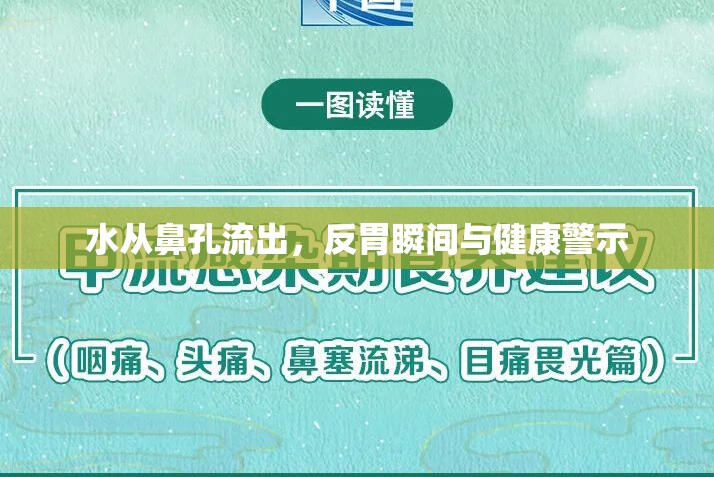 水從鼻孔流出，反胃瞬間與健康警示