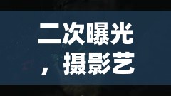 二次曝光，攝影藝術(shù)中曝光不足的救贖與創(chuàng)意妙用