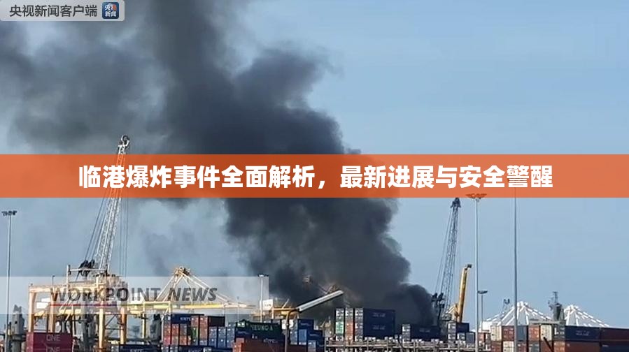 臨港爆炸事件全面解析，最新進(jìn)展與安全警醒