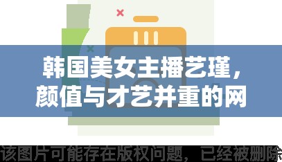 韓國美女主播藝瑾，顏值與才藝并重的網(wǎng)絡(luò)新星