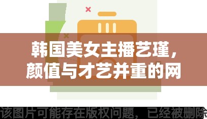 韓國美女主播藝瑾，顏值與才藝并重的網(wǎng)絡(luò)新星