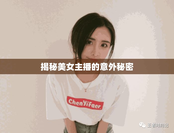 揭秘美女主播的意外秘密