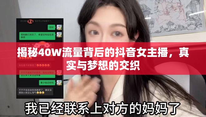 揭秘40W流量背后的抖音女主播，真實與夢想的交織