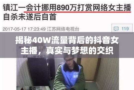 揭秘40W流量背后的抖音女主播，真實與夢想的交織