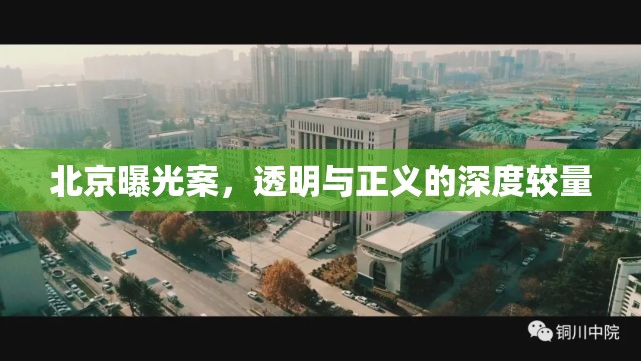 北京曝光案，透明與正義的深度較量