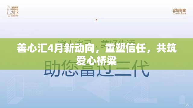 善心匯4月新動向，重塑信任，共筑愛心橋梁