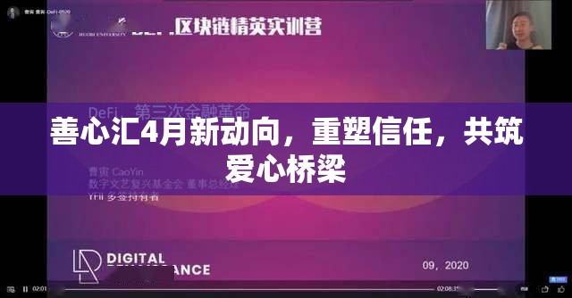 善心匯4月新動向，重塑信任，共筑愛心橋梁