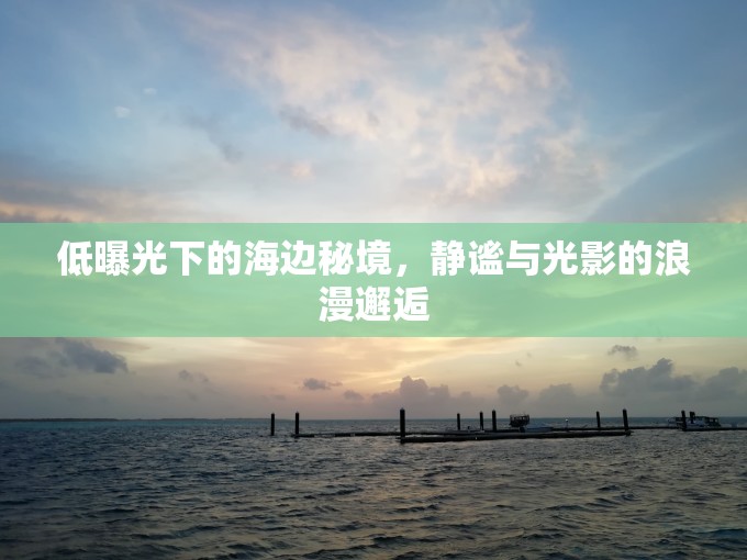 低曝光下的海邊秘境，靜謐與光影的浪漫邂逅