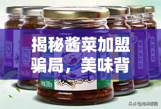 揭秘醬菜加盟騙局，美味背后的真相