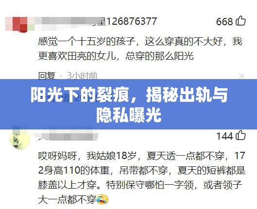 陽光下的裂痕，揭秘出軌與隱私曝光