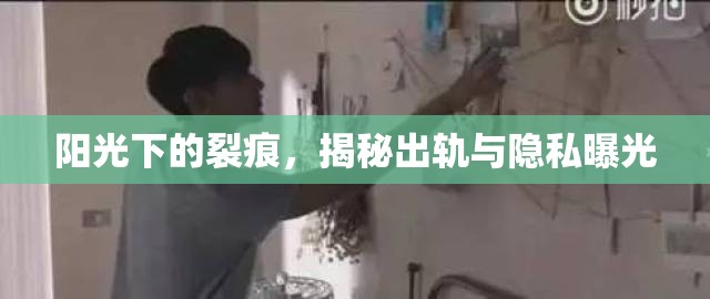 陽光下的裂痕，揭秘出軌與隱私曝光