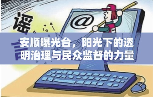 安順曝光臺，陽光下的透明治理與民眾監(jiān)督的力量