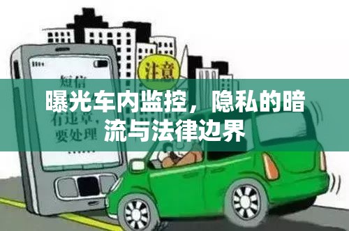 曝光車內監(jiān)控，隱私的暗流與法律邊界