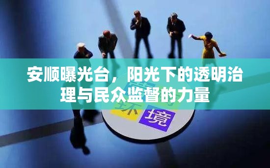 安順曝光臺，陽光下的透明治理與民眾監(jiān)督的力量