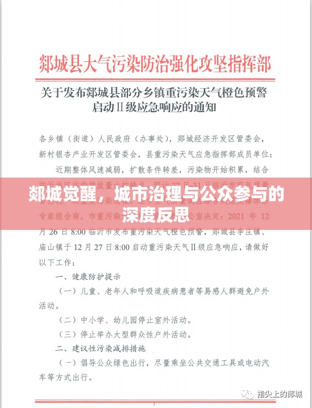 郯城覺醒，城市治理與公眾參與的深度反思