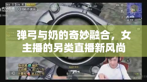 彈弓與奶的奇妙融合，女主播的另類直播新風尚