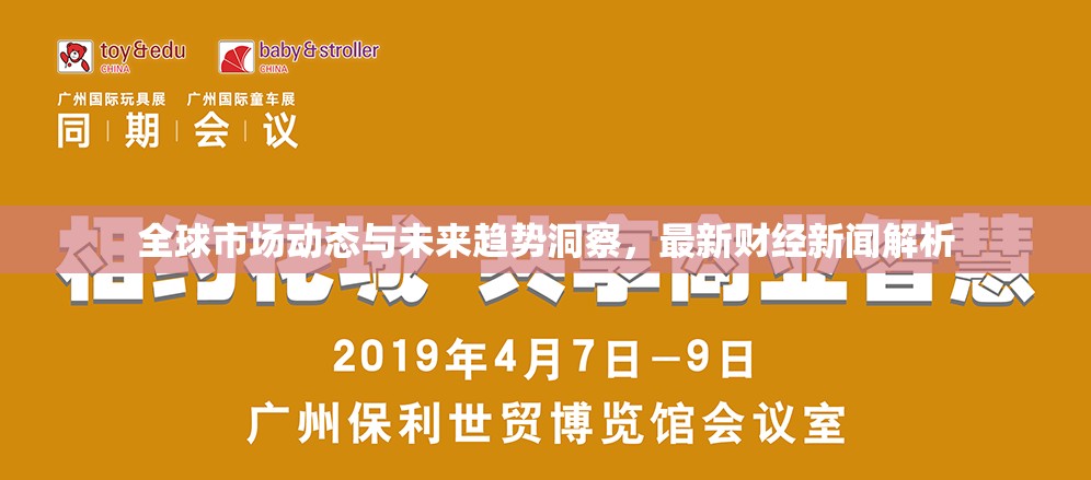 全球市場動態(tài)與未來趨勢洞察，最新財經(jīng)新聞解析