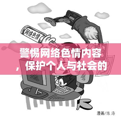 警惕網(wǎng)絡(luò)色情內(nèi)容，保護(hù)個人與社會的健康網(wǎng)絡(luò)環(huán)境