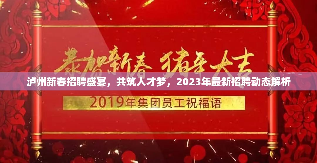 瀘州新春招聘盛宴，共筑人才夢，2023年最新招聘動態(tài)解析