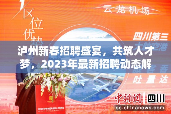 瀘州新春招聘盛宴，共筑人才夢，2023年最新招聘動態(tài)解析