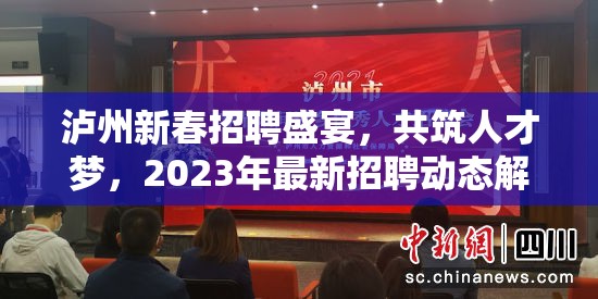 瀘州新春招聘盛宴，共筑人才夢，2023年最新招聘動態(tài)解析