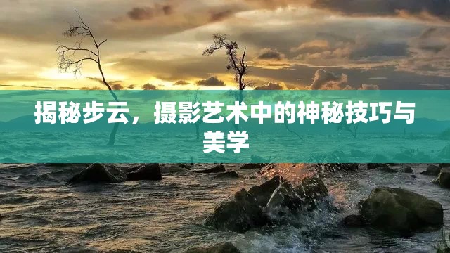 揭秘步云，攝影藝術(shù)中的神秘技巧與美學(xué)