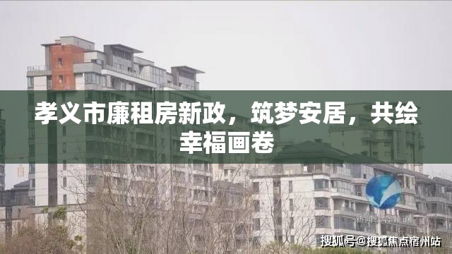 孝義市廉租房新政，筑夢安居，共繪幸福畫卷