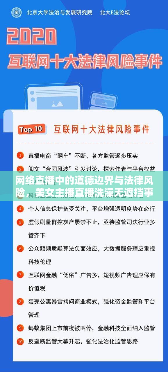 網(wǎng)絡直播中的道德邊界與法律風險，美女主播直播洗澡無遮擋事件引發(fā)的思考