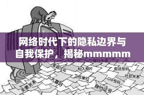 網(wǎng)絡時代下的隱私邊界與自我保護，揭秘mmmmmmmmmmnm面曝光