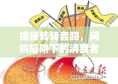 揭秘轉(zhuǎn)轉(zhuǎn)套路，網(wǎng)購陷阱下的消費者警醒