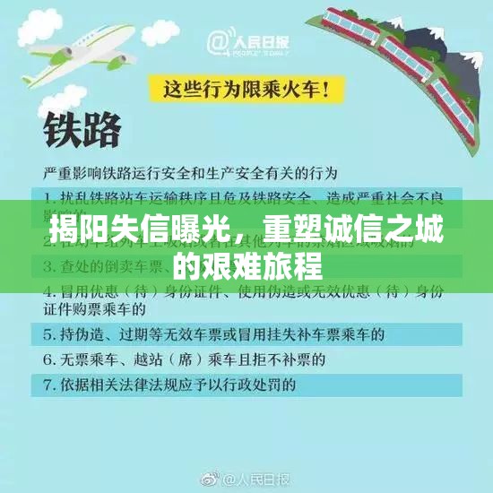 揭陽失信曝光，重塑誠信之城的艱難旅程