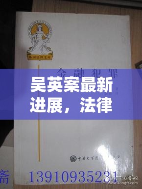 吳英案最新進(jìn)展，法律公正與金融犯罪的深度剖析