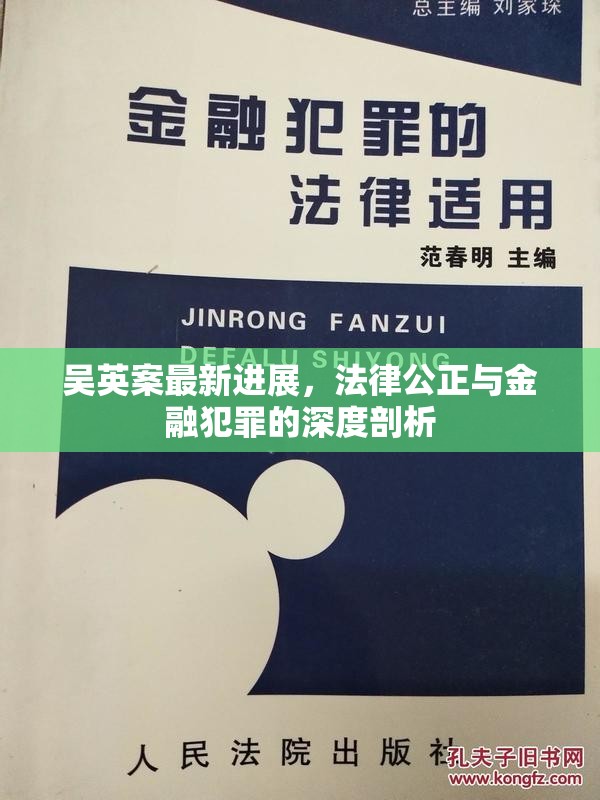 吳英案最新進(jìn)展，法律公正與金融犯罪的深度剖析