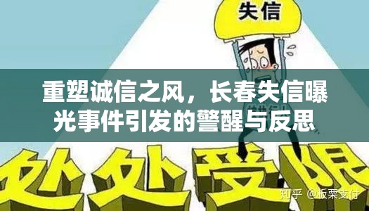 重塑誠信之風(fēng)，長春失信曝光事件引發(fā)的警醒與反思