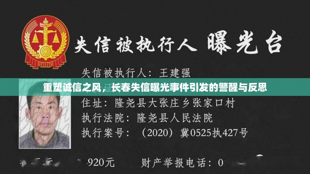 重塑誠信之風(fēng)，長春失信曝光事件引發(fā)的警醒與反思