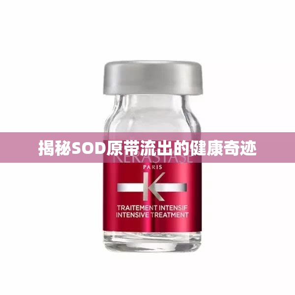 揭秘SOD原帶流出的健康奇跡