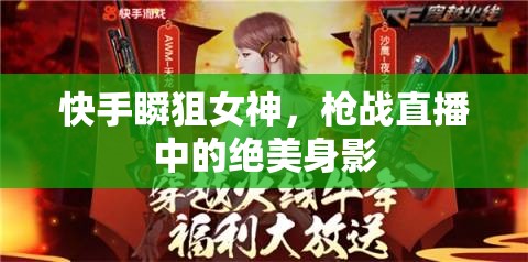 快手瞬狙女神，槍?xiě)?zhàn)直播中的絕美身影