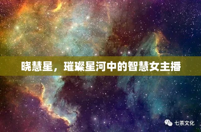 曉慧星，璀璨星河中的智慧女主播