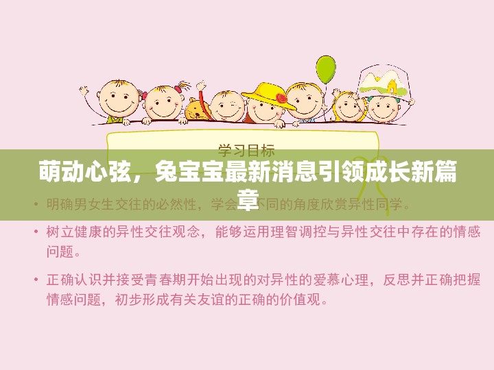 萌動心弦，兔寶寶最新消息引領成長新篇章