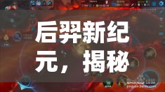 后羿新紀(jì)元，揭秘吸血流出裝的制勝奧秘