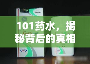 101藥水，揭秘背后的真相與消費者警示