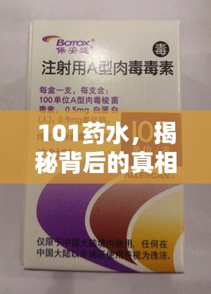 101藥水，揭秘背后的真相與消費者警示