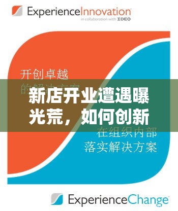 新店開業(yè)遭遇曝光荒，如何創(chuàng)新策略，點(diǎn)亮品牌新篇章？