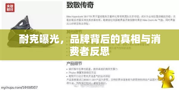 耐克曝光，品牌背后的真相與消費(fèi)者反思