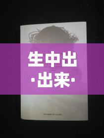 生中出·出來(lái)·流出的哲學(xué)，探索生命之流的啟示與意義