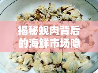 揭秘蜆肉背后的海鮮市場隱形危機