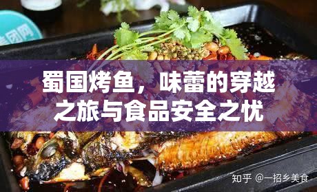 蜀國烤魚，味蕾的穿越之旅與食品安全之憂