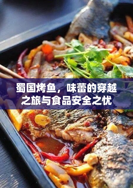 蜀國烤魚，味蕾的穿越之旅與食品安全之憂